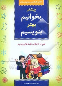 کتاب کار فارسی سوم دبستان: بیشتر بخوانیم، بهتر بنویسیم
