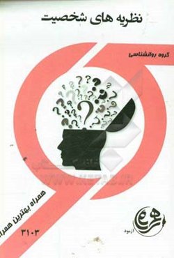 نظریه‌های شخصیت