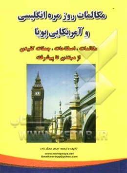 مکالمات روزمره انگلیسی و آمریکایی پویا