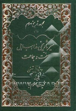 سیر تاریخی مذهب اهل سنت و جماعت