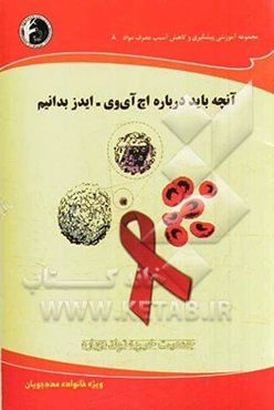 آنچه باید درباره اچ آی وی - ایدز بدانیم: ویژه خانواده مددجویان