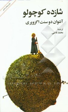 شازده کوچولو