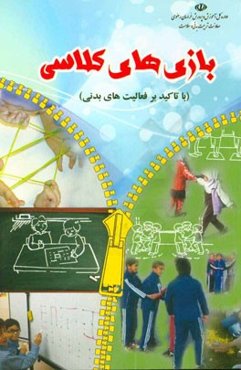 بازی‌های کلاسی (با تاکید بر فعالیت‌های بدنی)