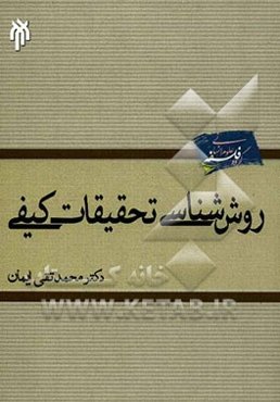 روش‌شناسی تحقیقات کیفی