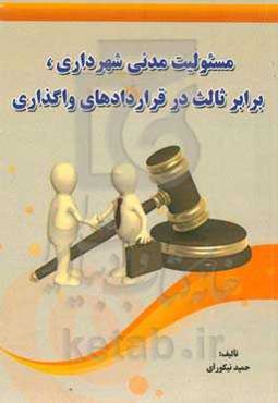 مسئولیت مدنی شهرداری، برابر ثالث در قراردادهای واگذاری