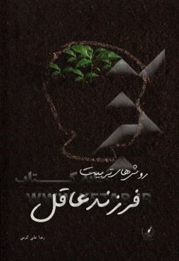 روش‌های تربیت فرزند عاقل