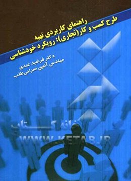 راهنمای کاربردی تهیه طرح کسب و کار (تجاری): رویکرد خودشناسی