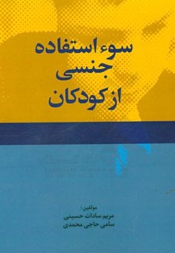 سوءاستفاده جنسی از کودکان