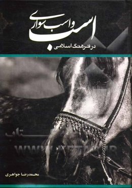 اسب و اسب‌سواری در فرهنگ اسلامی