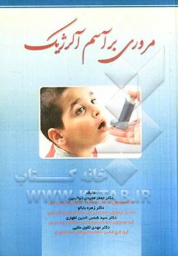 مروری بر آسم آلرژیک