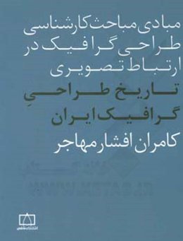 تاریخ طراحی گرافیک ایران