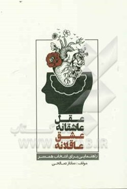 عقل عاشقانه، عشق عاقلانه: راهنمایی برای انتخاب همسر