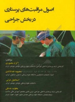 اصول مراقبت‌های پرستاری در بخش جراحی