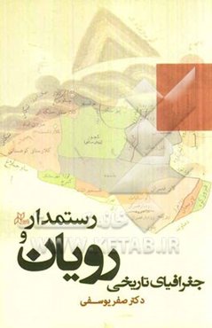 جغرافیای تاریخی ولایت رویان و رستمدار