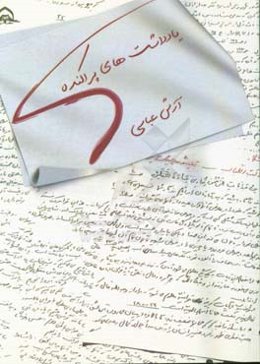 یادداشت‌های پراکنده