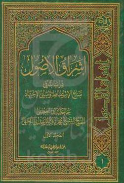 اشراق الاصول: دراسات فی منابع الاستنباط و مبانی الاجتهاد