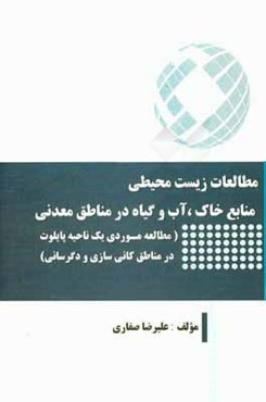 مطالعات زیست‌محیطی منابع خاک آب و گیاه در مناطق معدنی: مطالعه موردی یک ناحیه پایلوت در مناطق کانی‌سازی و دگرسانی