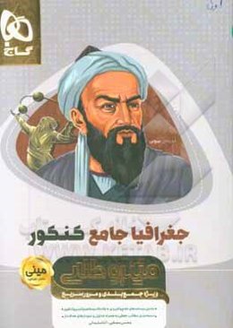 جغرافیای جامع کنکور