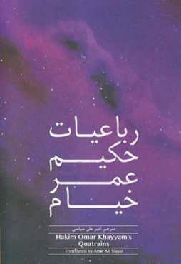 رباعیات حکیم عمر خیام = Hakim Omar Khayyam's quatrains