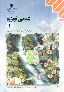 شیمی تجزیه (1): رشته‌ی صنایع شیمیایی