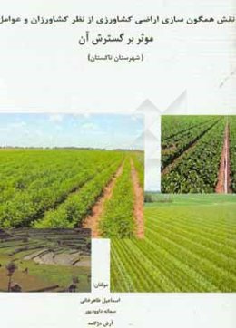 نقش همگون‌سازی اراضی کشاورزی از نظر کشاورزان و عوامل موثر بر گسترش آن (شهرستان تاکستان)