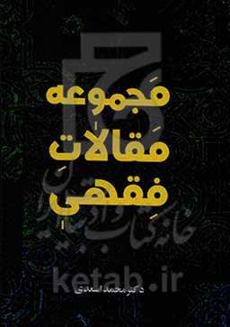 مجموعه مقالات فقهی