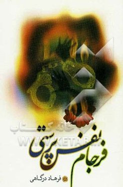 فرجام نفس‌پرستی