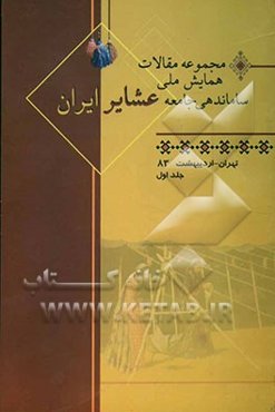 مجموعه مقالات همایش ملی ساماندهی جامعه عشایر ایران