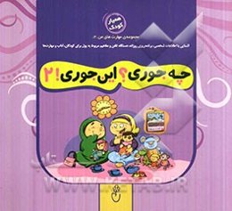 چه‌جوری؟ این‌جوری! 2