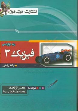 فیزیک (3) رشته‌ی ریاضی پایه‌ی دوازدهم