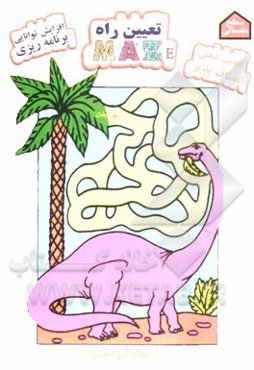 تعیین راه = Maze: افزایش توانایی برنامه‌ریزی، تقویت ذهنی انعطاف‌پذیر سطح مقدماتی