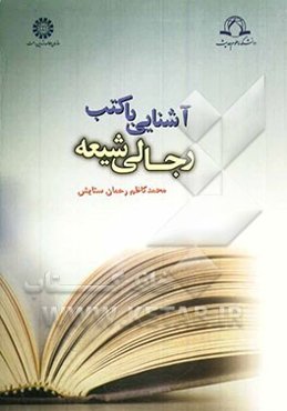 آشنایی با کتب رجالی شیعه