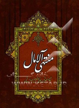 منتهی‌ الآمال