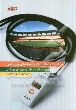 قوانین و مقررات رشته‌های ورزشی همراه با ترسیمات زمین‌های ورزشی