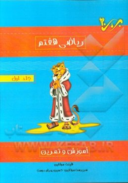 آموزش و تمرین ریاضی هفتم