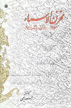 مخزن الاسماء "نگاهی به نامهای قرآنی در فرهنگ مردم"