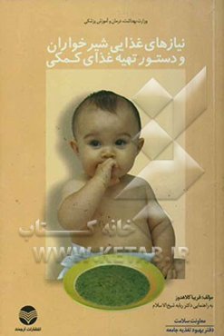 نیازهای غذایی شیرخواران و دستور تهیه غذاهای کمکی