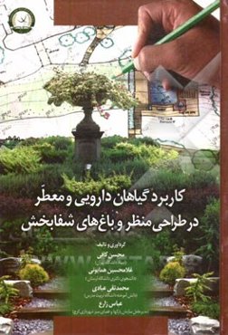 کاربرد گیاهان دارویی و معطر در طراحی منظر و باغ‌های شفابخش