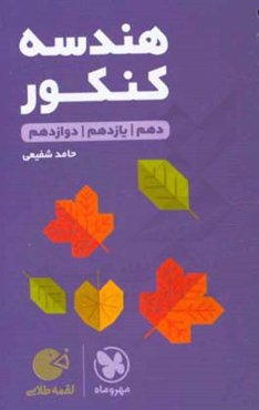 هندسه کنکور: دهم / یازدهم / دوازدهم