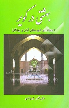 بهشتی در کویر (جغرافیای شهرستان آران و بیدگل)