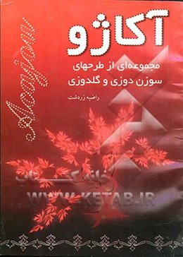 آکاژو (مجموعه‌ای از طرحهای سوزن‌دوزی و گلدوزی)