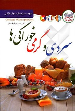 سردی و گرمی خوراکی‌ها