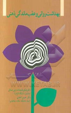 بهداشت روانی و عقب‌ماندگی ذهنی