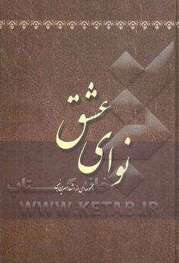 نوای عشق (مجموعه‌ای از اشعار نسرین نبئی)