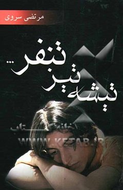 "تیشه تیز تنفر": (مجموعه شعر)