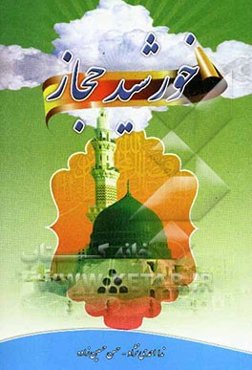 خورشید حجاز: مروری بر شیوه مبارزه پیامبر اکرم (ص) با مفاسد اجتماعی، اقتصادی و سیاسی در حکومت اسلامی