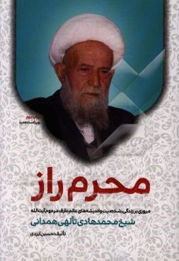 محرم راز: مروری بر زندگی، شخصیت و اندیشه‌های عالم عارف مرحوم آیت‌الله حاج شیخ محمدهادی تالهی (ره)