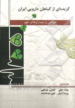 گزیده‌ای از گیاهان دارویی ایران خواص و بیماری‌های مهم