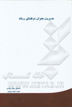 مدیریت بحران در فضای رسانه‌ای