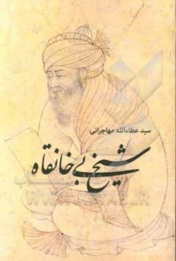 شیخ بی‌خانقاه